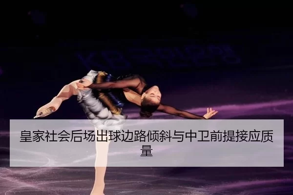 皇家社会后场出球边路倾斜与中卫前提接应质量
